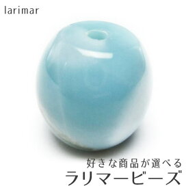 ラリマー ビーズ パーツ 一粒 好きな商品が選べる ラリマール pectolite ペクトライト larimar ハンドメイド素材 穴あき 一点物 メール便送料無料
