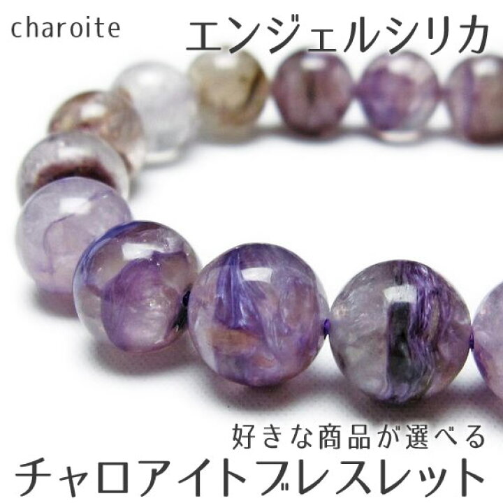 楽天市場】チャロアイト ブレスレット 好きな商品が選べる charoite 
