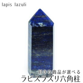 ラピスラズリ ポイント 好きな商品が選べる 瑠璃 六角柱 タワー lapis lazuli 一点物