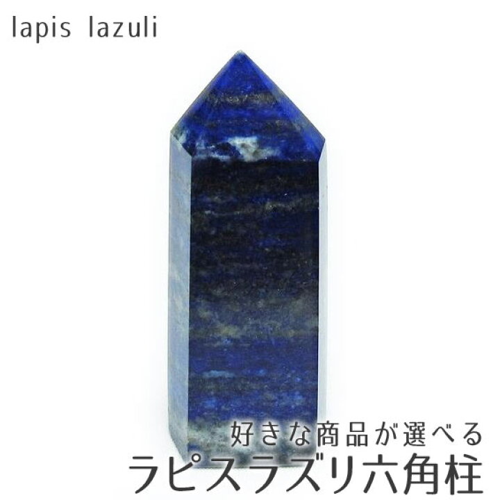 楽天市場】ラピスラズリ ポイント 好きな商品が選べる 瑠璃 六角柱 