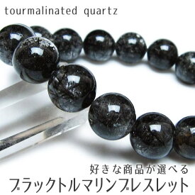 ブラックルチルクォーツ ブラックトルマリン ブレスレット 好きな商品が選べる トルマリネイテッドクォーツ 一点物 メール便送料無料