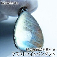 ラブラドライト ペンダント 好きな商品が選べる ペンダントトップ pendant アクセサリー 一点物 メール便…