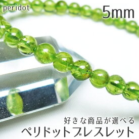ペリドット ブレスレット 5mm 好きな商品が選べる カンラン石 ブレス peridot bracelet 8月の誕生石 一点物 メール便送料無料