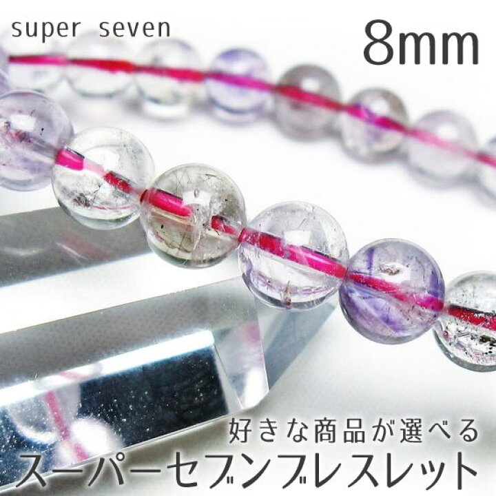 楽天市場】スーパーセブン ブレスレット 8mm 好きな商品が選べる  