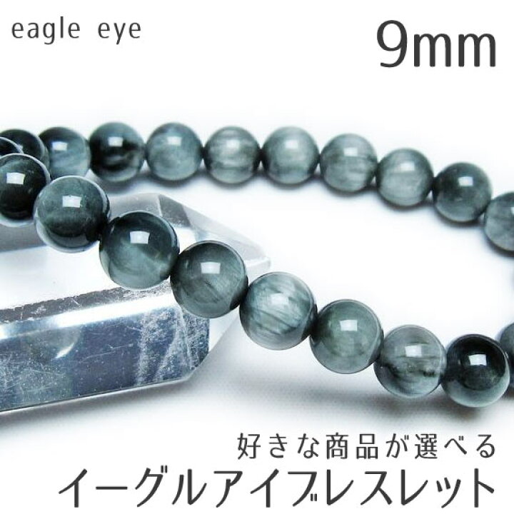 楽天市場】イーグルアイ ブレスレット 9mm 好きな商品が選べる 鷲目石 