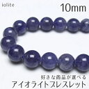 アイオライト ブレスレット 10mm 好きな商品が選べる 菫青石 ブレス bracelet 一点物 メール便可 [M便 1/10]