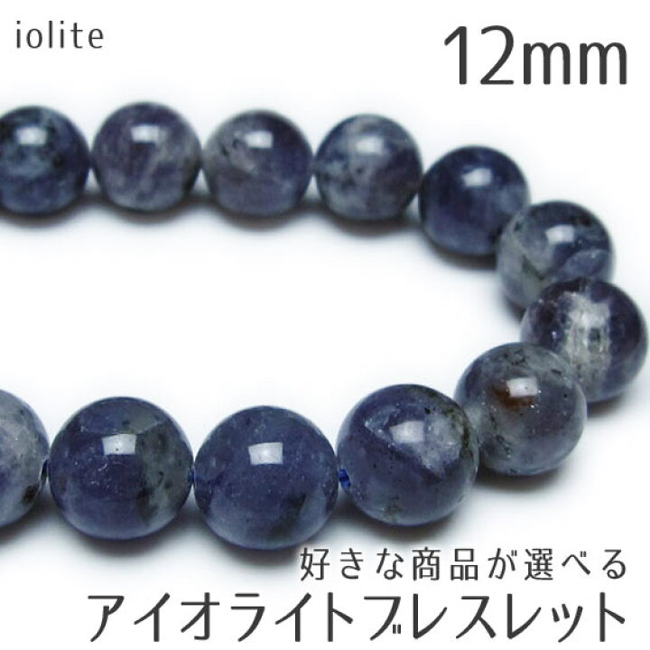 楽天市場】アイオライト ブレスレット 12mm 好きな商品が選べる 菫青石 