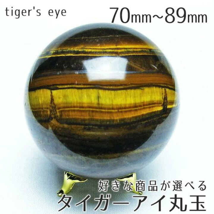楽天市場】タイガーアイ スフィア 丸玉 70mm〜89mm 玉 台座付属 好きな 