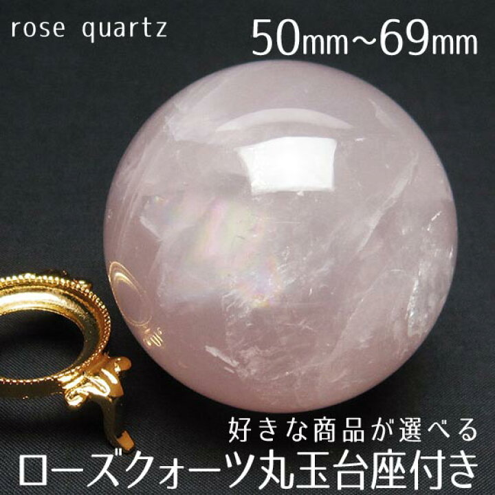 楽天市場】一点物 ローズクォーツ 丸玉 50mm〜69mm 好きな商品が選べる 