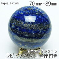 ラピスラズリ 丸玉 スフィア 約70mm～89mm 台座付属 好きな商品が選べる 置物 lapis lazuli 玉 球体 パワ…
