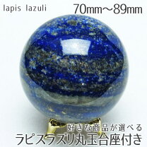 楽天市場】ラピスラズリ 球体の通販