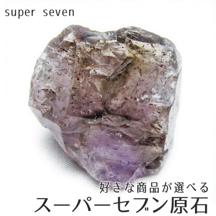 楽天市場】スーパーセブン 原石 好きな商品が選べる セイクリッド 