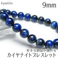 カイヤナイト ブレスレット 9mm 好きな商品が選べる 藍晶石 ブレス bracelet パワーストーン power stone…