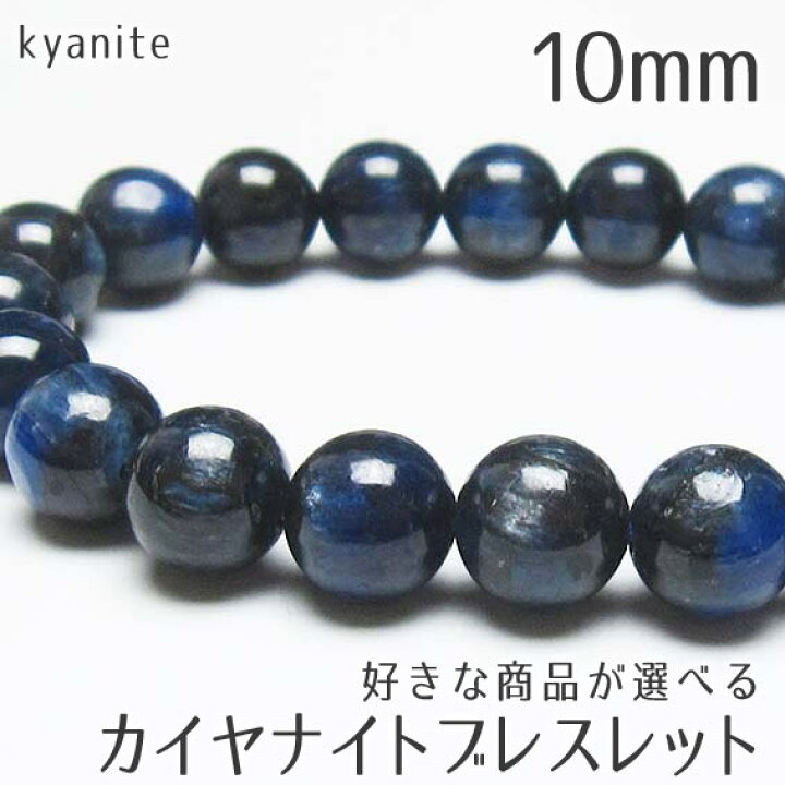 楽天市場】カイヤナイト ブレスレット 10mm 好きな商品が選べる 藍晶石 
