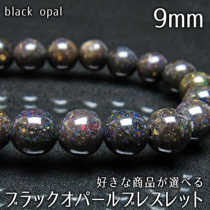 楽天市場】送料無料 一点物 ブラックオパール ブレスレット 9mm 好きな 