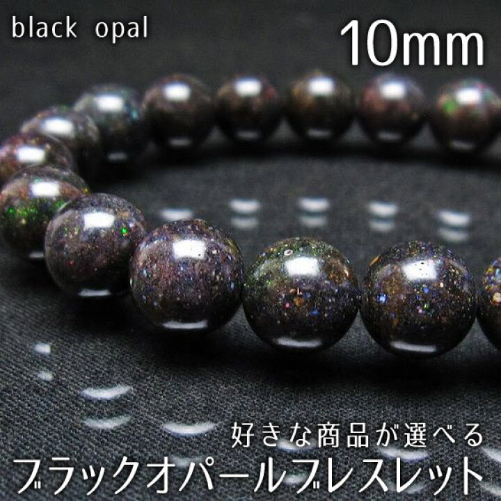 楽天市場】ブラックオパール ブレスレット 10mm 好きな商品が選べる 