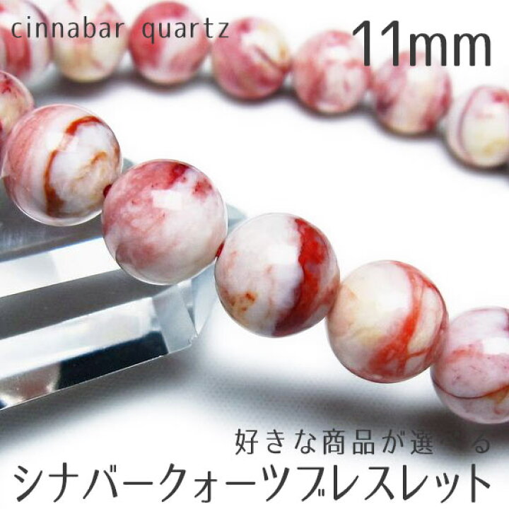 楽天市場】天然石 シナバークォーツ ブレスレット 11mm 好きな商品が 