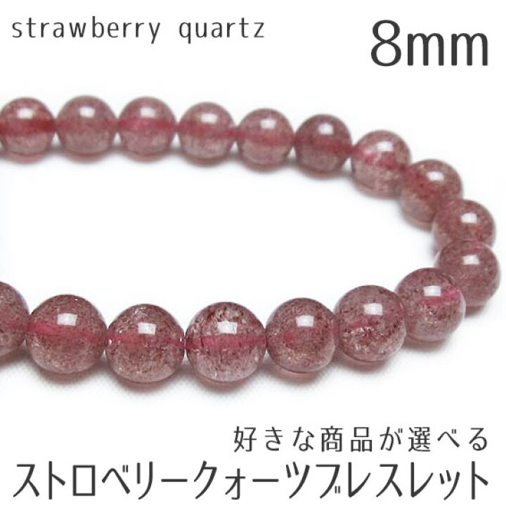 楽天市場】ストロベリークォーツ ブレスレット 8mm 好きな商品が選べる 