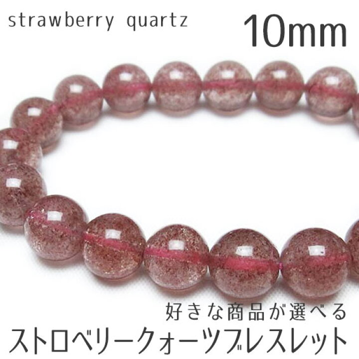 楽天市場】ストロベリークォーツ ブレスレット 10mm 好きな商品が 