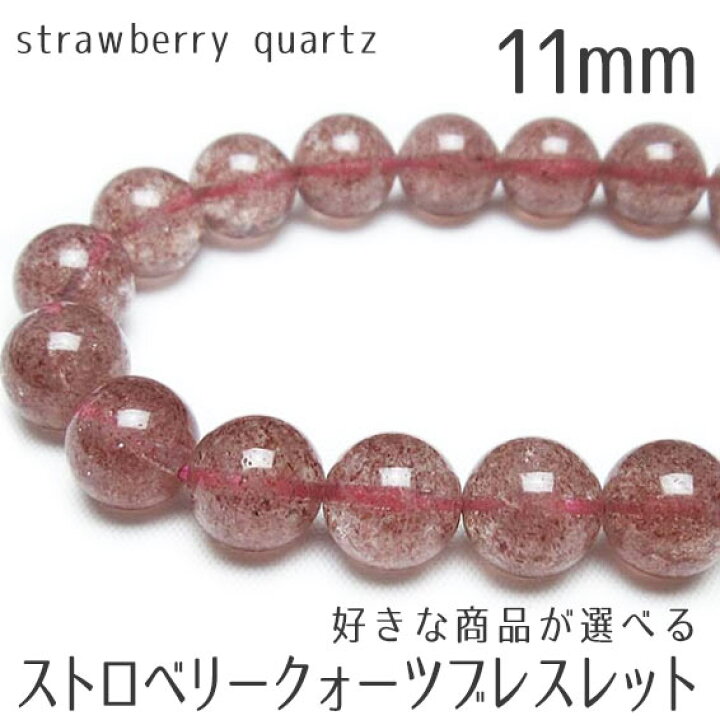 楽天市場】ストロベリークォーツ ブレスレット 11mm 好きな商品が 