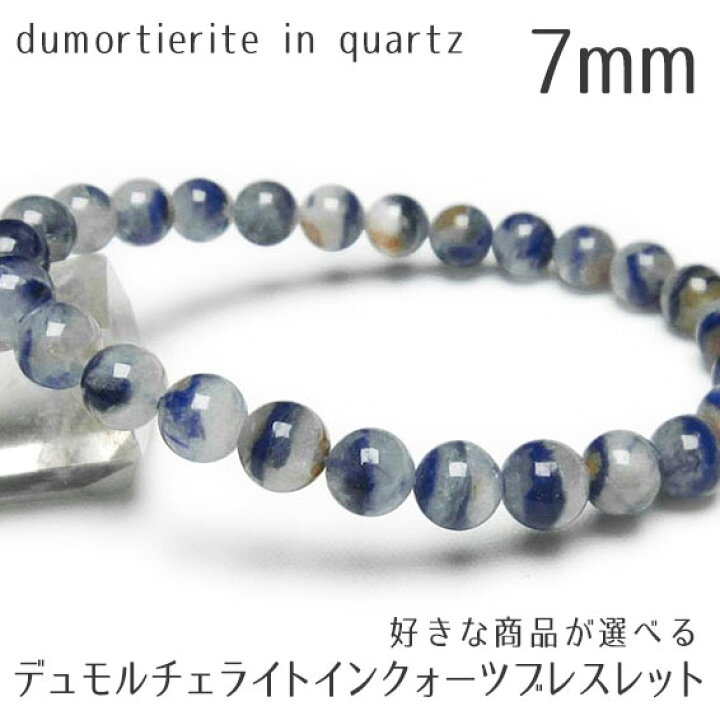 楽天市場】デュモルチェライトインクォーツ ブレスレット 7mm 好きな 