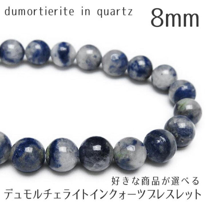 楽天市場】デュモルチェライト インクォーツ ブレスレット 8mm 好きな 