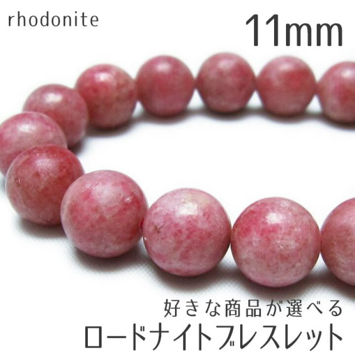 楽天市場】ロードナイト ブレスレット 11mm 好きな商品が選べる 薔薇 