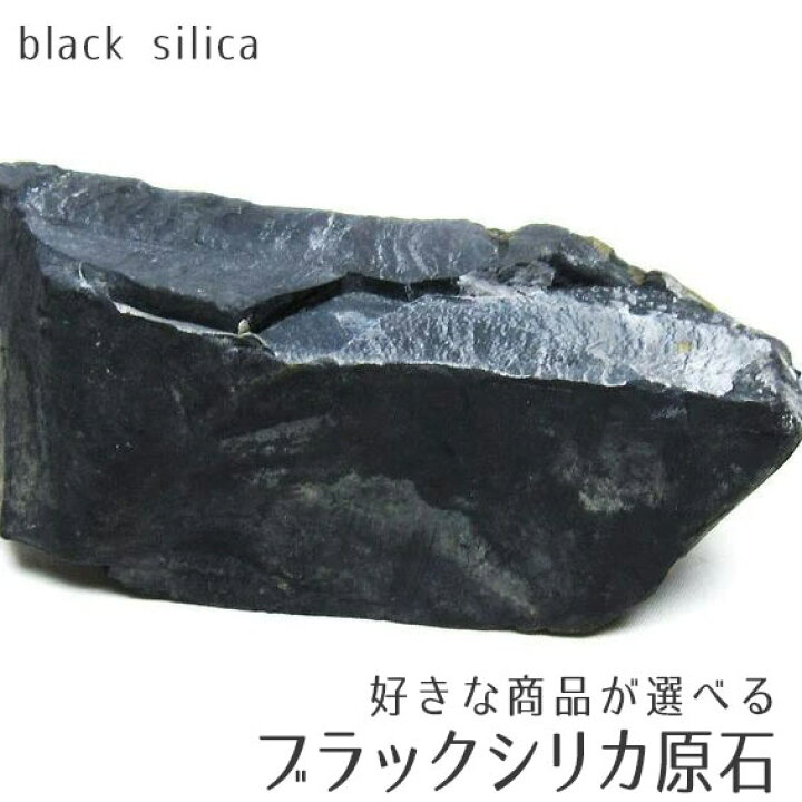 楽天市場】ブラックシリカ 原石 好きな商品が選べる 217g〜 black 