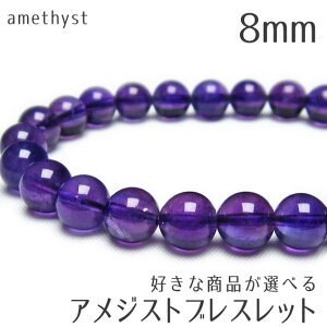 _P5{ő2,000~OFF^ AWXg uXbg 8mm DȏiIׂ AVXg uX amethyst bracelet _ [։ [M 1/10]