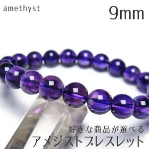 _P5{ő2,000~OFF^ AWXg uXbg 9mm DȏiIׂ AVXg uX amethyst bracelet _ [։ [M 1/10]