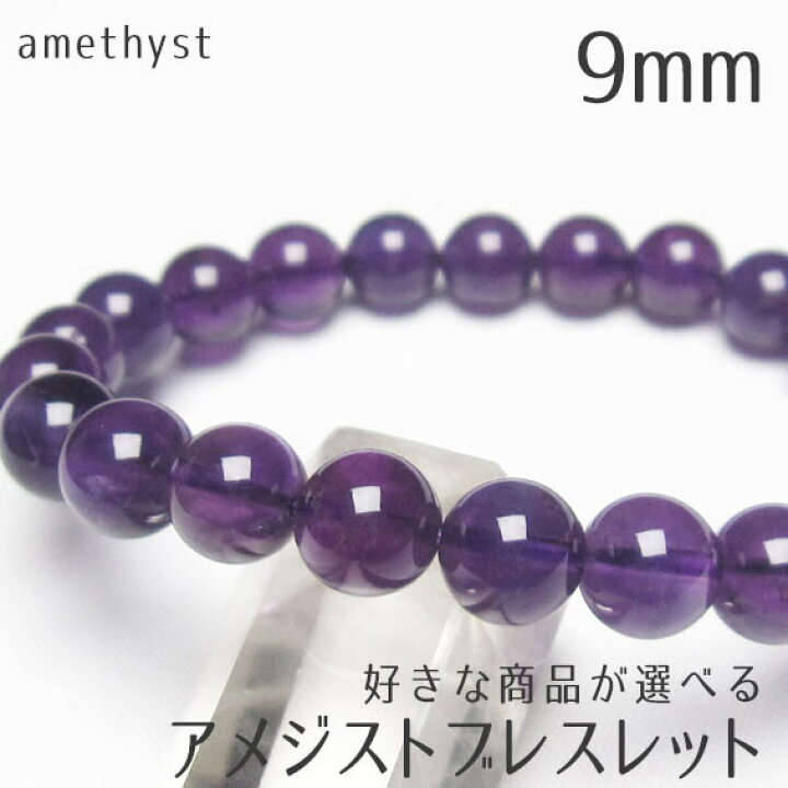 楽天市場】アメジスト ブレスレット 9mm 好きな商品が選べる 