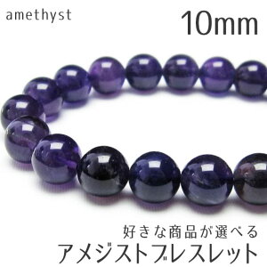 AWXg uXbg 10mm DȏiIׂ AVXg uX amethyst bracelet _ [։ [M 1/10]