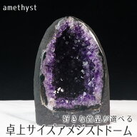 アメジストドーム ウルグアイ産 好きな商品が選べる ミニ アメジスト ドーム 卓上サイズ 原石 晶洞 ジオ…