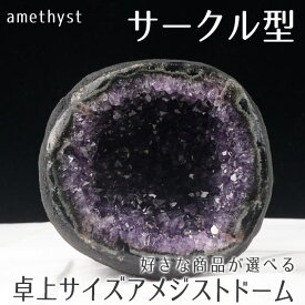 アメジストドーム ウルグアイ産 好きな商品が選べる サークルジオード 原石 amethyst 卓上サイズ アメジストカペーラ 高品質 ミニドーム 開運 風水 玄関 パワーストーン 天然石 dome 一点物 送料無料