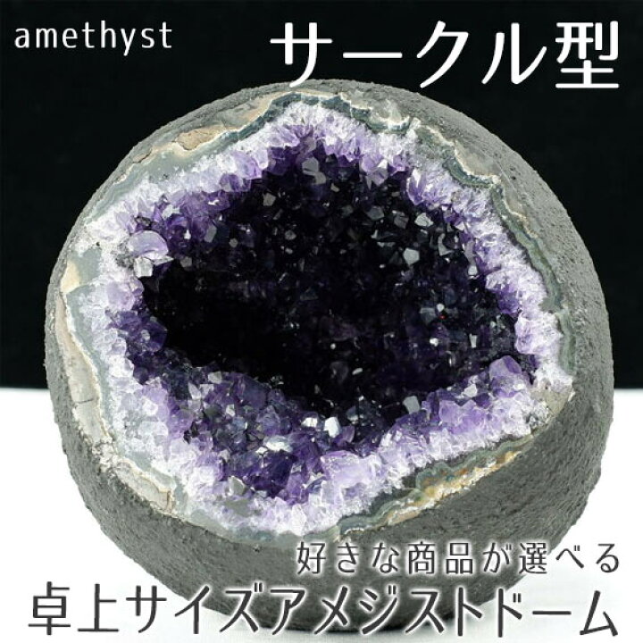 楽天市場】アメジストドーム ウルグアイ産 好きな商品が選べる 