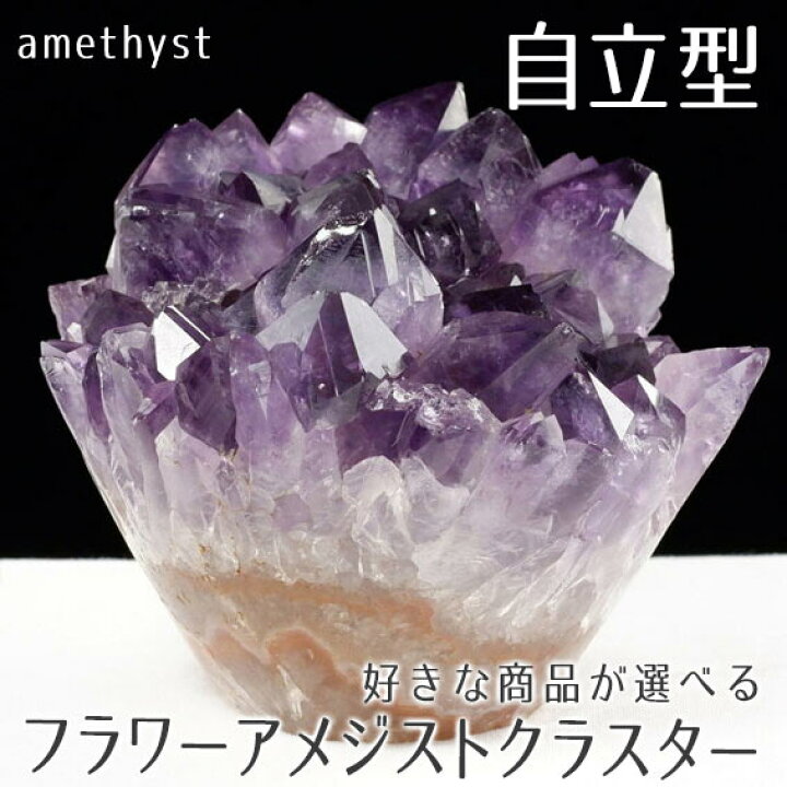 楽天市場】アメジスト クラスター 原石 ウルグアイ産 好きな商品が 