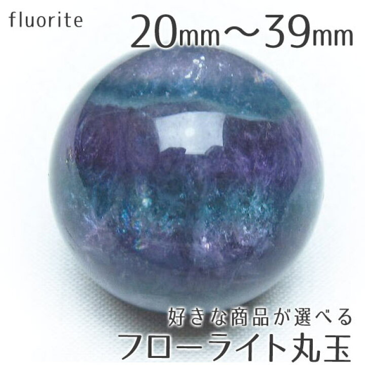 楽天市場】フローライト 丸玉 20mm〜39mm 好きな商品が選べる マルチ 