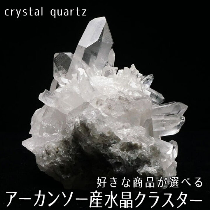 楽天市場】水晶 クラスター 水晶 原石 アーカンソー産 好きな商品が 