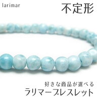 ラリマー ブレスレット 好きな商品が選べる 不定形 ラリマール ブレス pectolite ペクトライト larimar b…