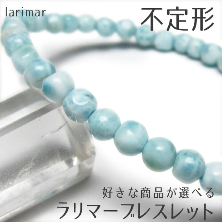 楽天市場】ラリマー ブレスレット 好きな商品が選べる 不定形 