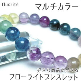 フローライト ブレスレット 好きな商品が選べる マルチカラー 蛍石 螢石 ブレス fluorite bracelet ほたる石 一点物 メール便送料無料