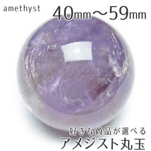 アメジスト 丸玉 40mm〜59mm 好きな商品が選べる 台座付き ラベンダー amethyst スフィア 球 玉 置物 原石 一点物