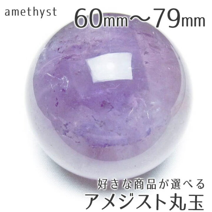 楽天市場】アメジスト 丸玉 60mm〜79mm 好きな商品が選べる 台座付き 
