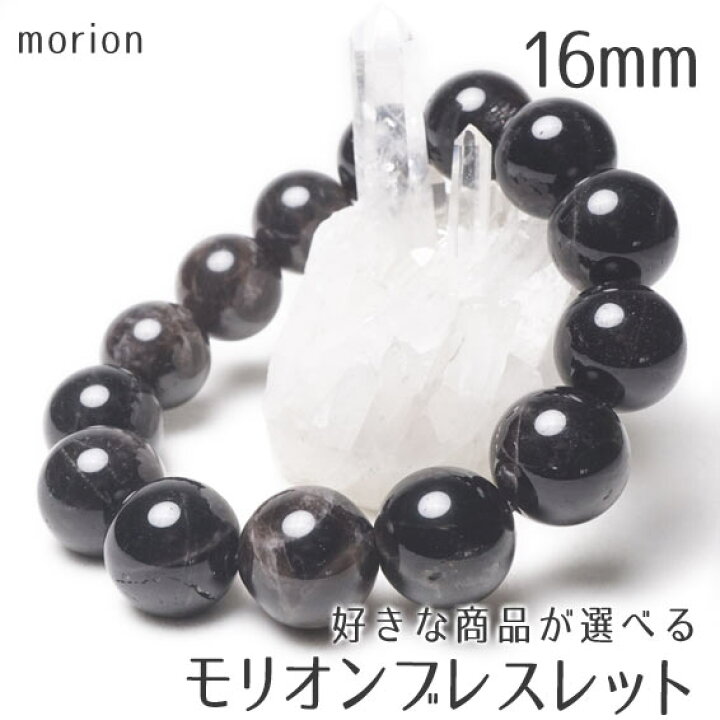 楽天市場】モリオン ブレスレット 16mm 好きな商品が選べる メール便 