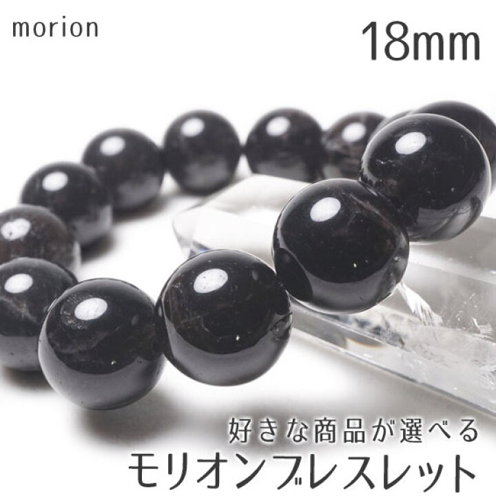 楽天市場】黒水晶 モリオン ブレスレット 18mm 好きな商品が選べる 