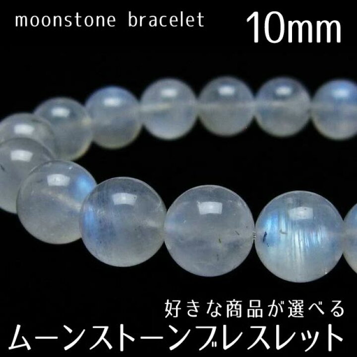 楽天市場】ムーンストーン ブレスレット 10mm 好きな商品が選べる 一点 