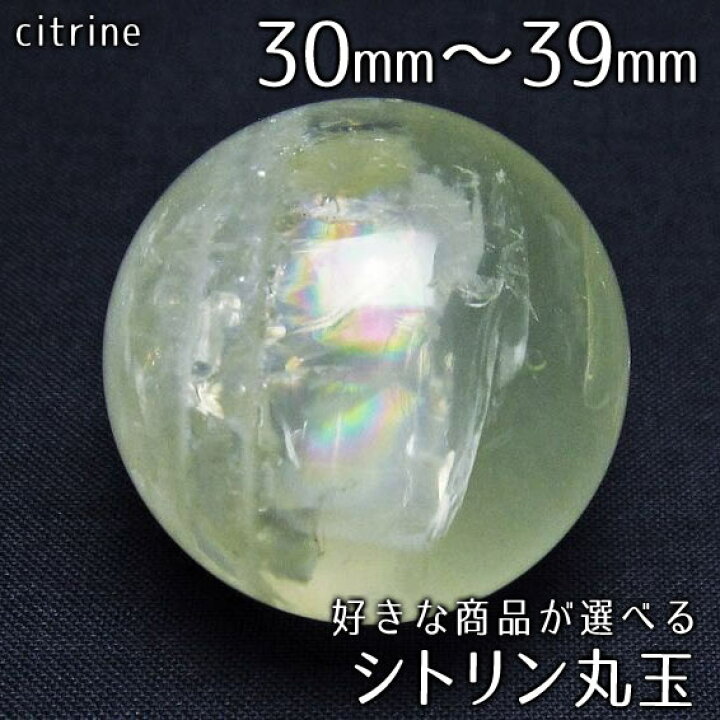 楽天市場】シトリン 丸玉 30mm〜39mm 好きな商品が選べる シトリン 