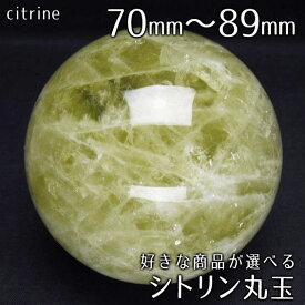シトリン 丸玉 70mm〜89mm 好きな商品が選べる シトリン スフィア 台座付属 citrine quartz シトリンクォーツ 原石 置物 球 一点物 送料無料