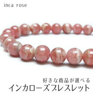 インカローズ ブレスレット 好きな商品が選べる 一点物 メール便送料無料 ロードクロサイト ブレス 菱マ…