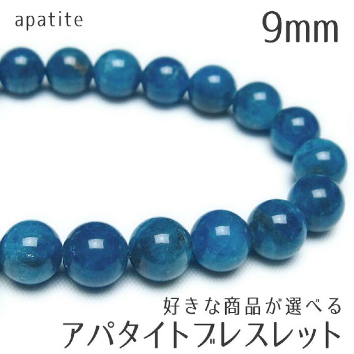 楽天市場】アパタイト ブレスレット 9mm 好きな商品が選べる 燐灰石 